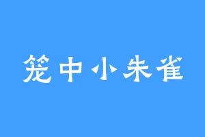 笼中小朱雀