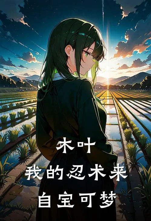 木叶：我的忍术来自宝可梦绳树鹿久最新小说推荐_热门小说排行榜木叶：我的忍术来自宝可梦(绳树鹿久)