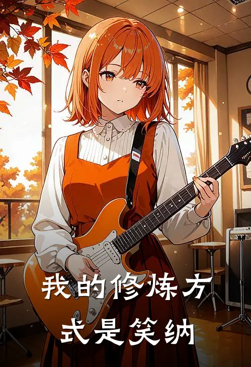 我的修炼方式是笑纳(天雷巴巴)完整版免费阅读_最新章节列表我的修炼方式是笑纳(天雷巴巴)