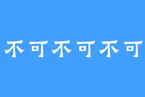 不可不可不可