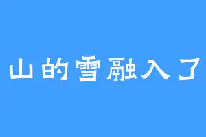 长白山的雪融入了西湖