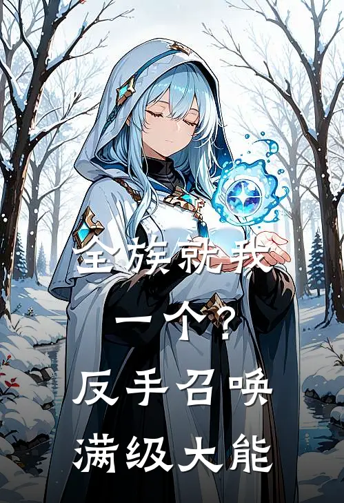 全族就我一个？反手召唤满级大能