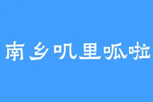 南乡叽里呱啦