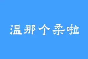 温那个柔啦