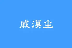戚漠尘