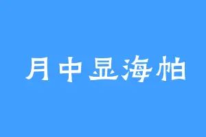 月中显海帕