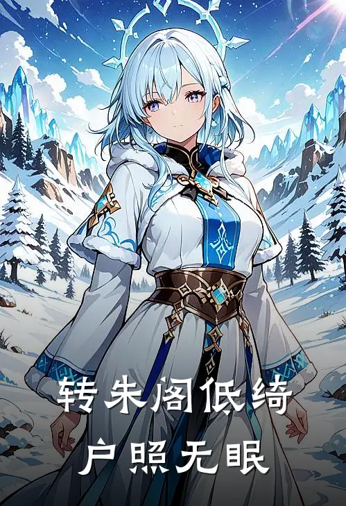 转朱阁低绮户照无眠