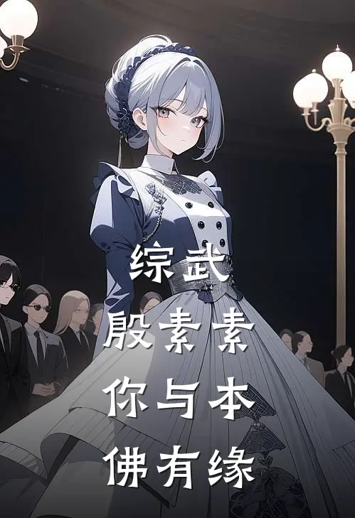 综武：殷素素，你与本佛有缘殷素素岳灵珊免费小说全集_免费小说在哪看综武：殷素素，你与本佛有缘(殷素素岳灵珊)