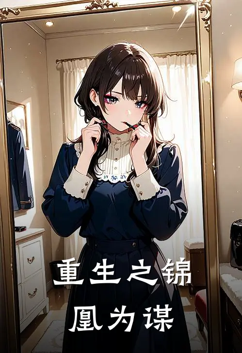 重生之锦凰为谋