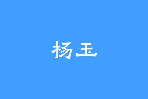 杨玉