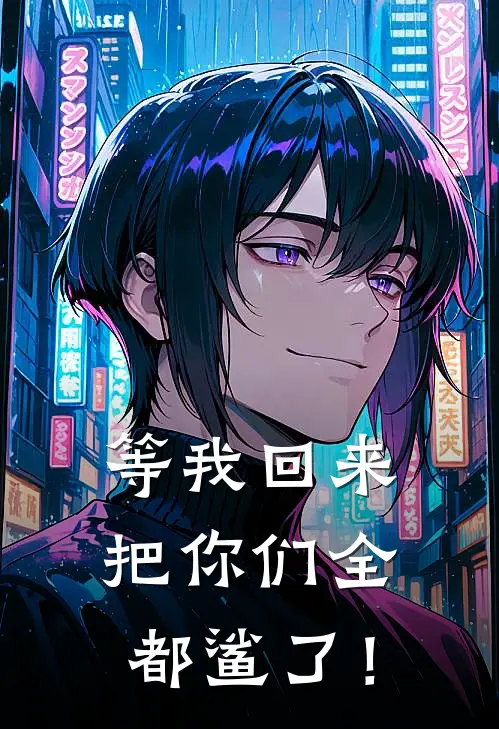 等我回来，把你们全都鲨了！