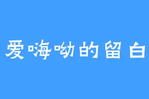 爱嗨呦的留白