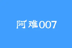 阿难007