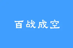 百战成空