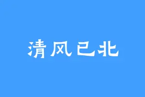 清风已北
