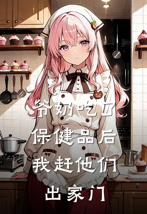 爷奶吃了保健品后，我赶他们出家门我爷爷热门免费小说_免费小说免费阅读爷奶吃了保健品后，我赶他们出家门我爷爷