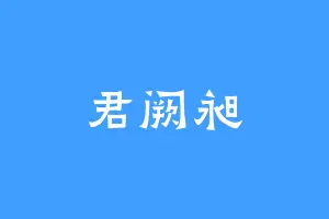 君阙昶