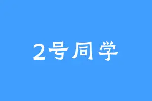 2号同学
