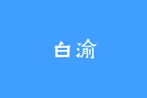 白渝