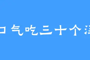 一口气吃三十个汤圆