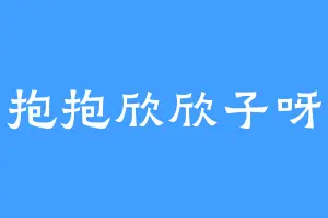 抱抱欣欣子呀