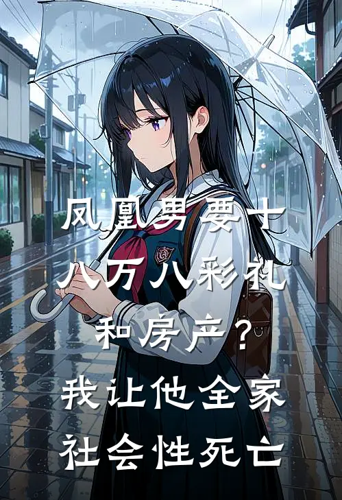 凤凰男要十八万八彩礼和房产？我让他全家社会性死亡