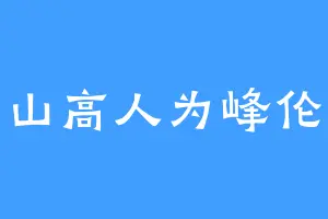 山高人为峰伦