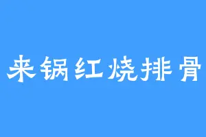来锅红烧排骨