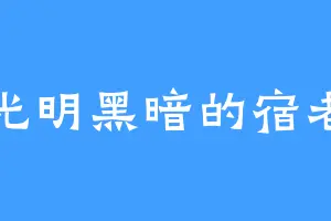 光明黑暗的宿老