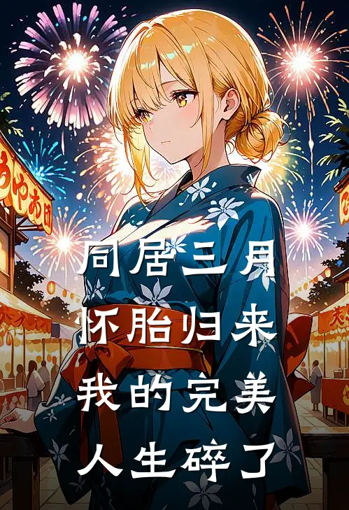 同居三月怀胎归来，我的完美人生碎了(陈默赵明昊)完本小说_热门的小说同居三月怀胎归来，我的完美人生碎了陈默赵明昊