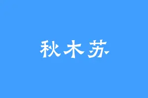 秋木苏