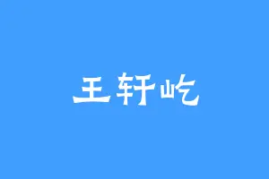 王轩屹