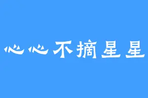 心心不摘星星