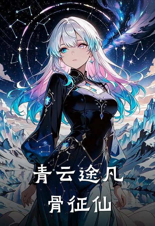 青云途凡骨征仙