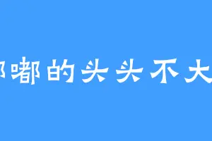 嘟嘟的头头不大11