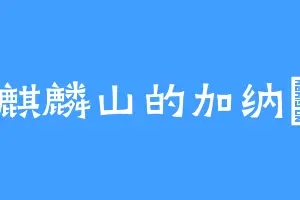 麒麟山的加纳咢