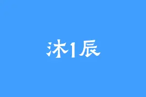 沐1辰