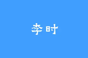 李时