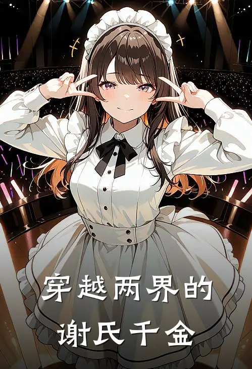 穿越两界的谢氏千金