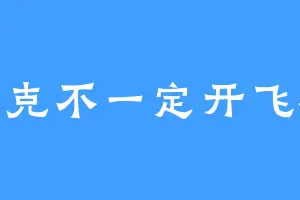 舒克不一定开飞机