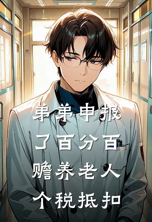 弟弟申报了百分百赡养老人个税抵扣(姜琪姜安)完本小说大全_完本热门小说弟弟申报了百分百赡养老人个税抵扣姜琪姜安