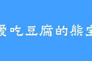 爱吃豆腐的熊宝