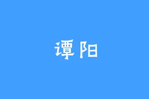 谭阳