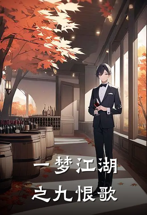 一梦江湖之九恨歌