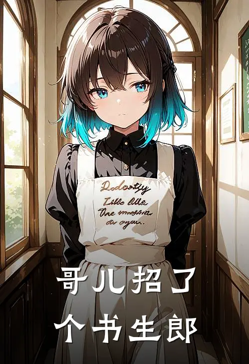 哥儿招了个书生郎