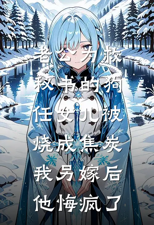 老公为救秘书的狗任女儿被烧成焦炭，我另嫁后他悔疯了(傅宸舟白安安)完整版免费阅读_最新章节列表老公为救秘书的狗任女儿被烧成焦炭，我另嫁后他悔疯了(傅宸舟白安安)