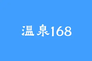 温泉168