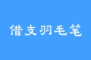 借支羽毛笔