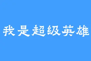 我是超级英雄
