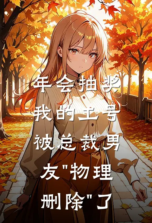 沈恪林柔《年会抽奖，我的工号被总裁男友"物理删除"了》完整版在线阅读_沈恪林柔完整版在线阅读